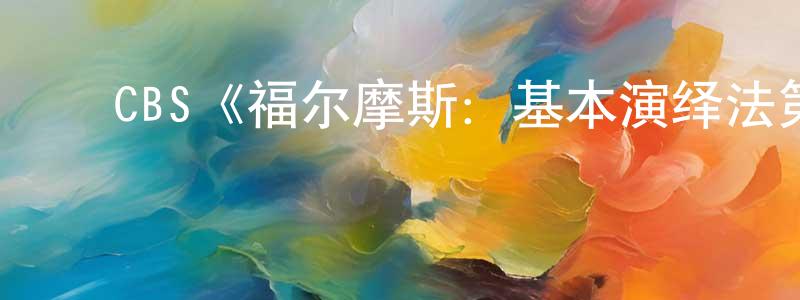 ﻿CBS《福尔摩斯：基本演绎法第一季》迅雷下载/在线观看/百度云-犯罪/历史载-美剧天堂 ﻿陈秉钊的blog